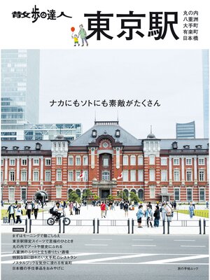 cover image of 散歩の達人　東京駅～丸の内・八重洲・大手町・日本橋・有楽町～